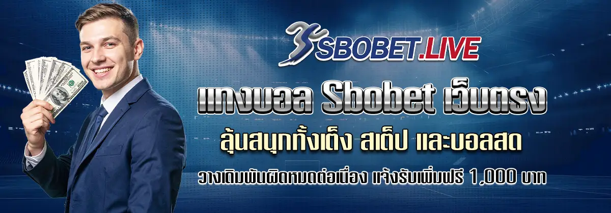 sbobet เว็บตรง
